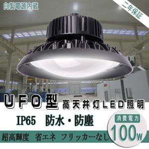 送料無料 激安 LED投光器 100W 1000W相当 (400W水銀灯相当) 高天井用LED 高天井灯 作業灯 LED照明 屋外対応 工場 倉庫 2年保証 色選択 新型UFO