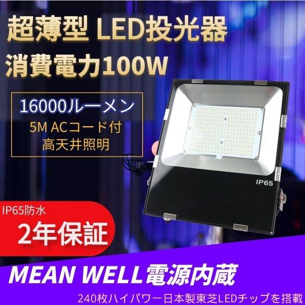 LED投光器 防水超薄型 16000LM 100W  照明ライト IP65防水 防塵 耐震 天井照明...