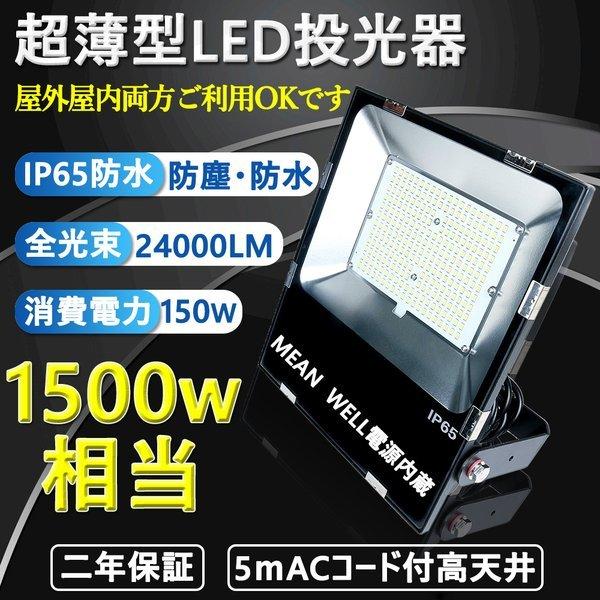 LED投光器 超薄型 150W 1500W相当 明るい24000LM IP65防水 スポーツ施設 l...