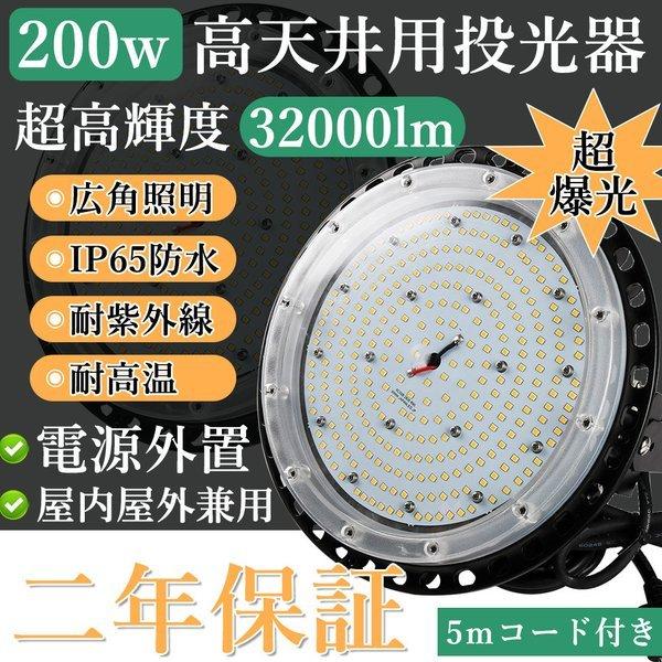 LED投光器 UFO型 200W 投光機 投光器ledライト 屋外 LED照明灯 IP65防水 高天...