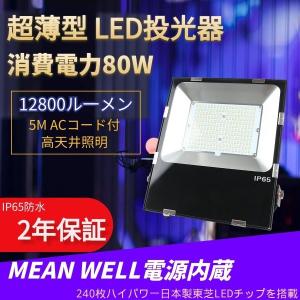 【防水超薄型】LED投光器80W 全光束12800LM 消費電力80W 昼白色 TENFL-80W 照明ライト 180°回転 IP65防水 5m配線 防塵 耐震 天井照明  工事用LED投光器｜shopping2