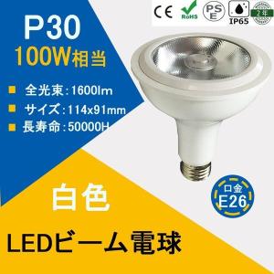 LED電球 LEDビーム電球 PAR30 10W 口金E26 1600lm IP65 防水 防塵 防湿