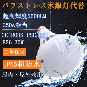 【激安・送料無料】LEDバラストレス水銀灯 35W E26水銀灯交換  ランプ 看板灯 水銀灯からL...