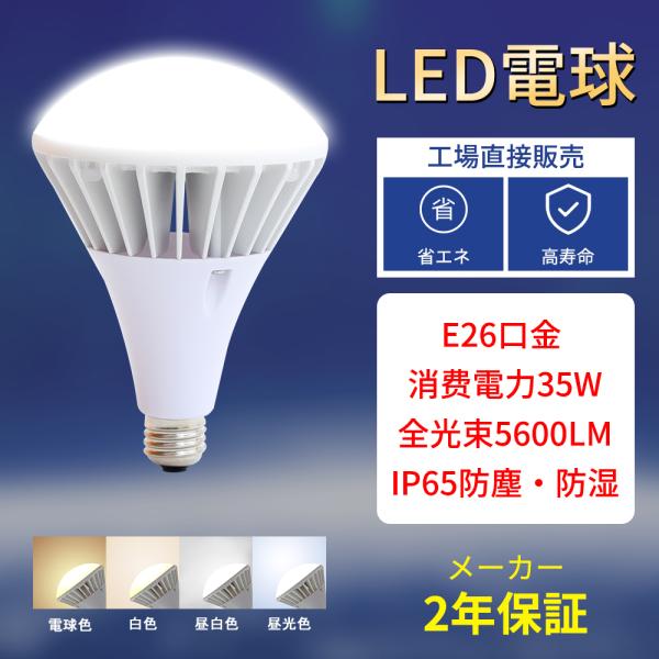 LEDビーム電球 E26 バラストレス水銀灯350W相当 ビーム角160度 PAR38 35W 防塵...