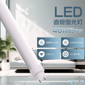 20本セット】40W形LED蛍光灯 消費電力20W 3200lm 1198mm グロー式工事