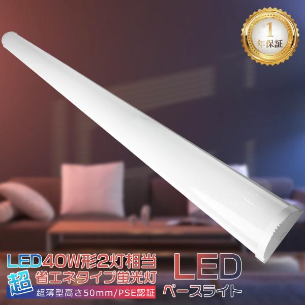 LED蛍光灯 40W型 器具一体型 昼白色 逆富士形 LEDベースライト 120cm 10000LM...