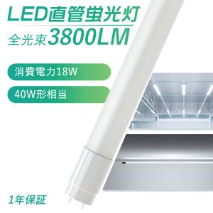 LED蛍光灯 40w形 直管 120cm 高輝度 昼光色 昼白色 電球色 led直管蛍光灯T8 1198mm G13口金 40W形相当 直管LED照明ライト グロー式工事不要 FL40 直管LEDランプ
