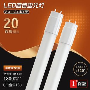 LED蛍光灯 20w形 直管蛍光灯【超省エネタイプ】1800lm グロー式工事不要 led直管蛍光灯 昼光色 昼白色 電球色 58cm 580mm G13 t8 20W型 FL20ss 直管型LEDランプ