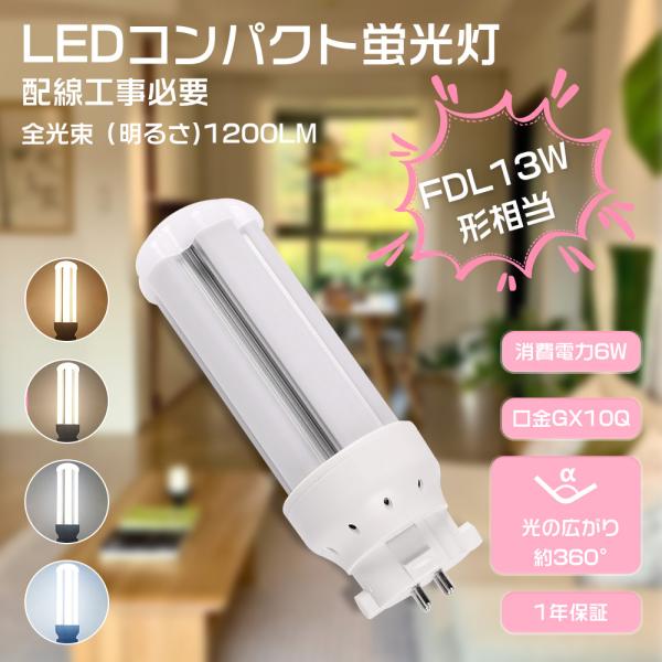 LED蛍光灯 FDL13EX-L FDL13EX-W FDL13EX-N FDL13EX-D コンパ...