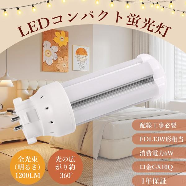 昼光色6000k FDL13形 LEDコンパクト蛍光灯 FDL13EX-D FDL13EX LEDツ...