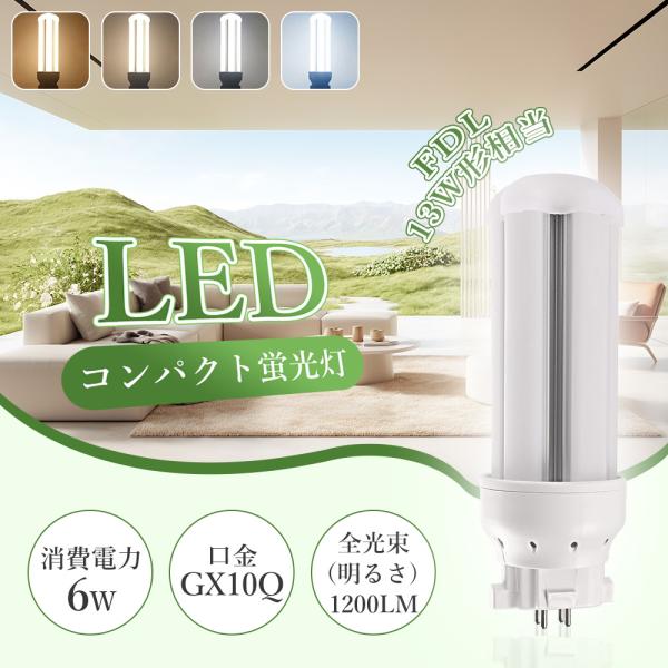 白色4000K FDL13形 LEDコンパクト蛍光灯 FDL13EX-L FDL13EX-W FDL...