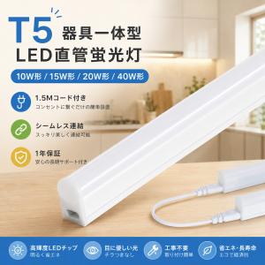 LED蛍光灯 器具一体型 T5 LEDバーライト LEDベースライト 40W形 20W形 15W コンセント付 間接 照明 電源コード1.5m シムレース 180°広配光 工事不要 キッチン