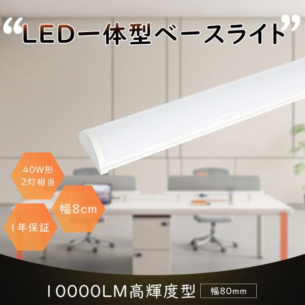 LEDベースライト 40W形 10000lm 50W 一体型照明 幅80ｍｍ 消費電力50w ベース...