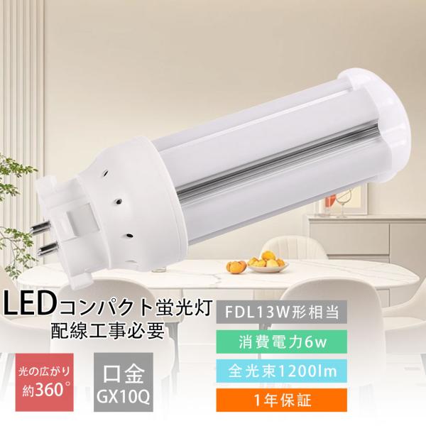 LEDコンパクト蛍光灯 FDL13形 FDL13EX 配線工事必要 消費電力6W 1200LM FD...