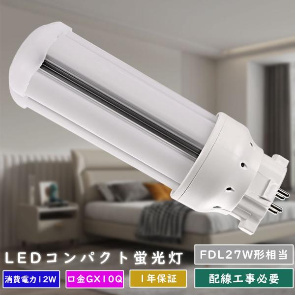 8本 LEDコンパクト蛍光灯 FDL27EX LED交換 FDL27EXL FDL27EXW FDL...