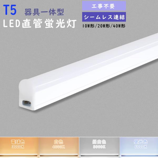 LED蛍光灯器具一体型 T5 器具一体形LED直管蛍光灯 20w形 スリム シームレス ライン 間接...