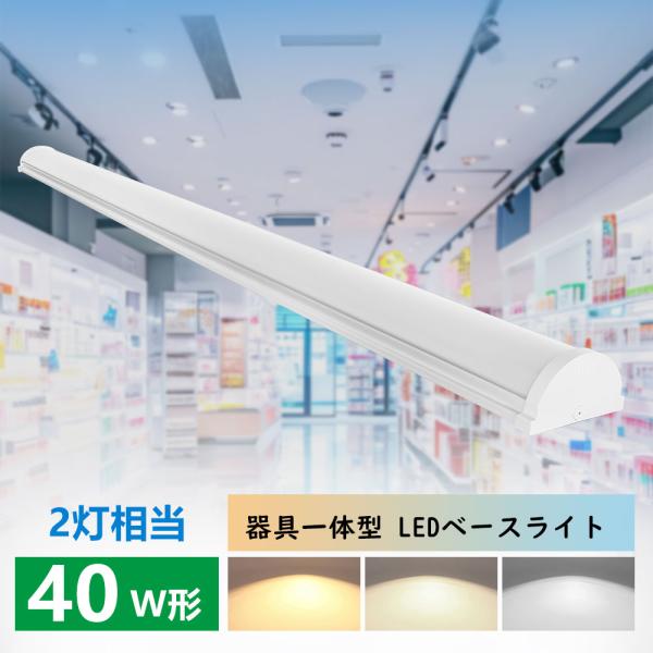 器具一体型蛍光灯LED蛍光灯 40W形2灯相当 昼白色5000k 120cm 10000LM 長さ1...