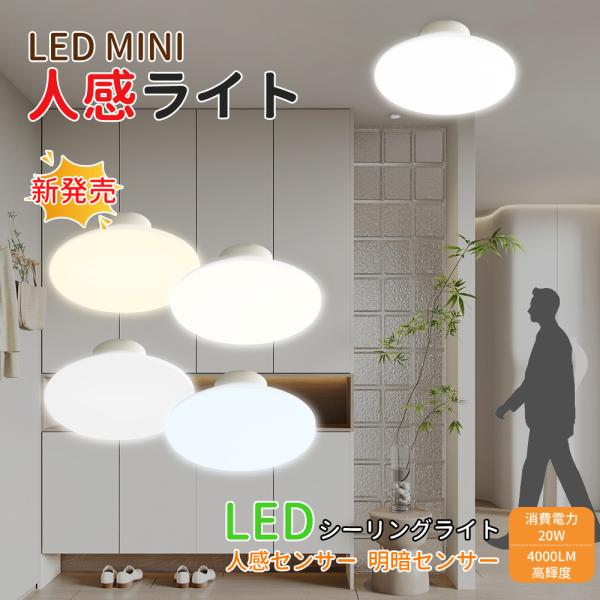 シーリングライト led 人感センサー 天井照明 自動 玄関 電気小型 薄型 自動点灯 省エネ 夜間...