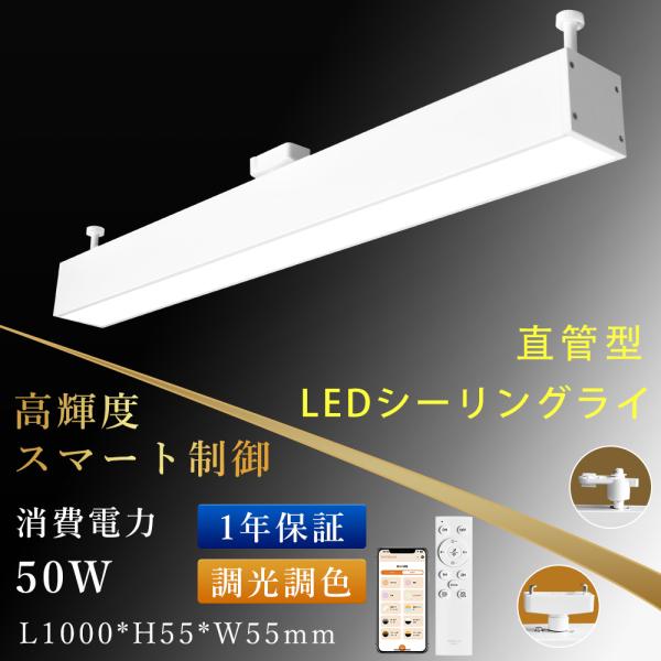 ダクトレール用 照明 LEDベースライト 照明器具一体型 リモコン付き LEDシーリングライト スマ...
