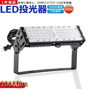 LED投光器 50W 500w相当 LEDライト 作業灯 10000LM 超爆光 IP65防水防塵 省エネ 5ｍコード 長寿命 高輝度 昼光色 昼白色 電球色 高天井LED照明 看板 駐車場 倉庫