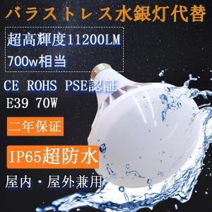 LEDバラストレス水銀灯 E39口金 70W PAR56 パナソニック LED水銀灯代替 スポットライト 看板照明 電球 体育館灯 IP65 led電球 11200LM LED水銀灯 二年保証｜shopping2