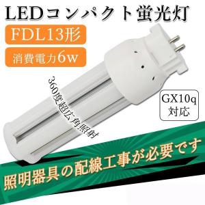 FDL13w形 LEDコンパクト蛍光灯 ledツイン蛍光灯 FDL形交換LED 6w消費電力 GX10Q口金 fdl13w 1200lm FDL13EX 配線工事が必要