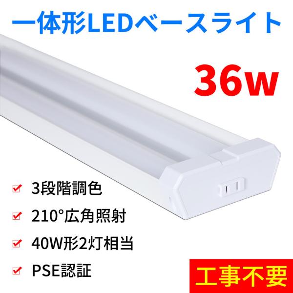 逆富士形 一体形 LEDベースライト 3段階調色 40W形〓灯相当 器具一体型 施設照明 吊り上げ ...