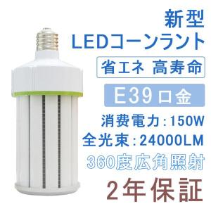 水銀灯交換用 LED水銀灯 150W LEDコーンライト 1500W相当 軽量型 高天井 照明 コーン型led電球 LED水銀ランプ E39 IP65 超爆光24000LM 倉庫 工場 車庫 電球色｜shopping2