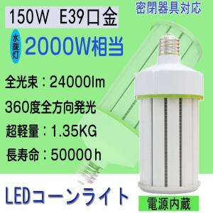 LEDコーンライト 150W 軽量型 2000W水銀灯交換用 コーン型 ライト LED水銀ランプ E39 IP65 消費電力150W 24000LM 電源内蔵 発光角度360度 高天井照明 電球色｜shopping2