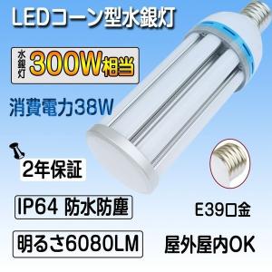 LED コーン型水銀灯 消費電力 38W 300W 水銀灯相当 E39 口金 全光束 6080LM IP64 防水防塵 屋外屋内OK 電源内蔵 省エネ 長寿命 昼光色 2年保証｜shopping2