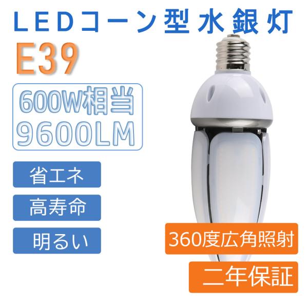 E39 60W LED電球 高輝度 9600lm 水銀灯600W相当 LEDコーンライト IP65 ...