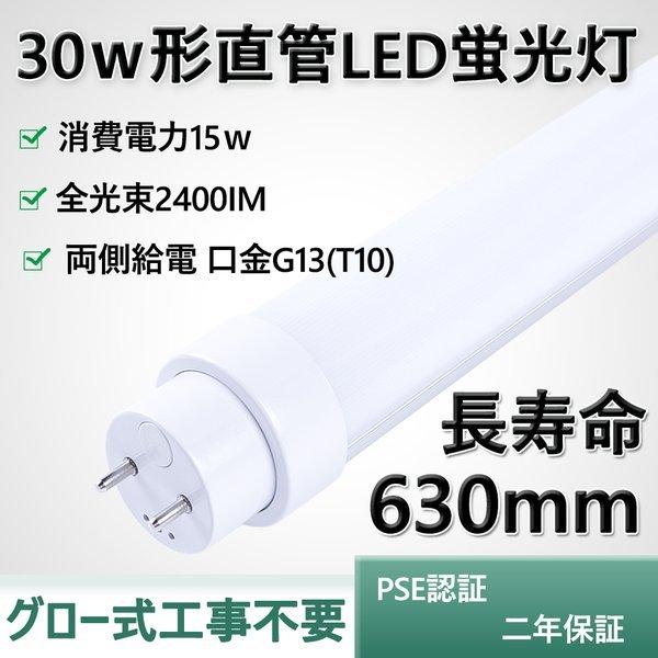 直管LED蛍光灯 30W形 630ｍm 2400lm 消費電力15W LEDベースライト グロー式工...
