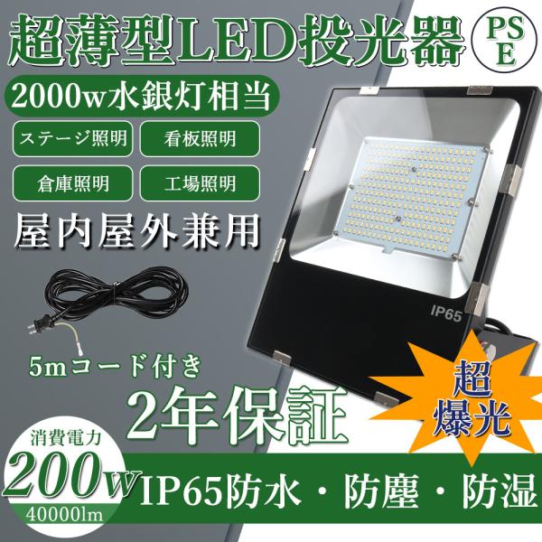 LED投光器 昼光色 昼白色 電球色 200W IP65 屋内 屋外 防塵 耐塵 防水 投光器 屋外...