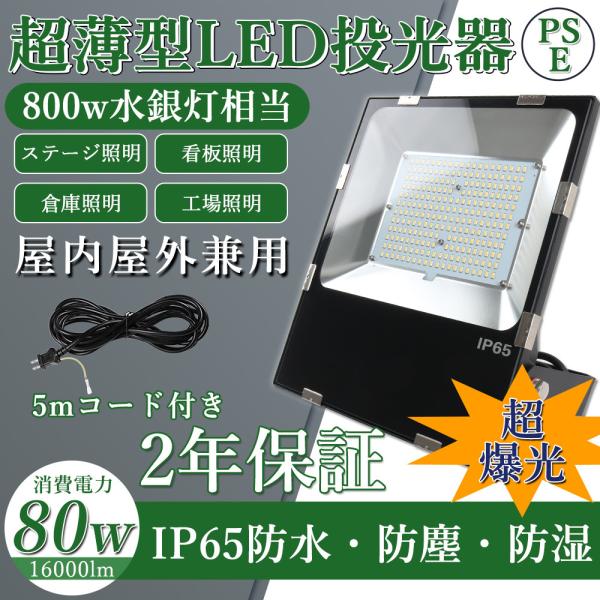 LED投光器 昼光色 昼白色 電球色 80W IP65 屋内 屋外 防塵 耐塵 防水 投光器 屋外 ...