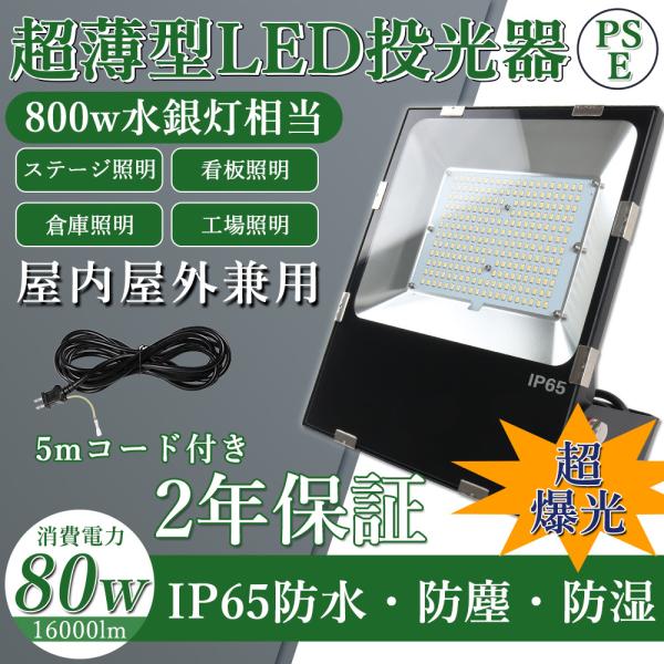 超爆光 led投光器 80w 800w相当 led投光器屋外用明るい 16000LM 作業灯 プラグ...