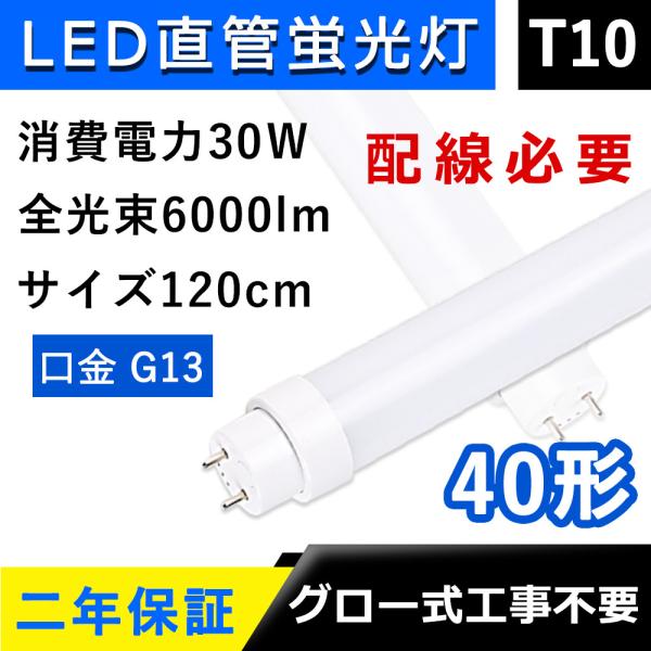 led蛍光灯 40w形 両側給電 直管 120cm 配線必要 T10 40W型 30W Ｇ13 高輝...