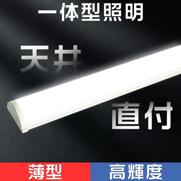 LED蛍光灯 薄型 器具一体型 ベース照明 一体型照明 天井直付型 直管蛍光灯 ベースライト キッチ...