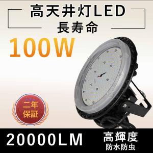 LED投光器 高天井用 100W UFO型 高天井照明ライト IP65 蛍光灯1000W相当 led照明器具 屋外 作業灯 工事不要 led化 高天井用led照明 水銀ランプ代替｜shopping2