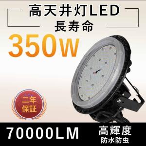 【昼光色】350W 70000LM UFO型LED投光器 高天井用led照明 LEDランプ  LED 水銀灯 高天井 作業灯 防塵 屋外 室内 工場照明 LED水銀灯ランプ 工場用 二年保証｜shopping2