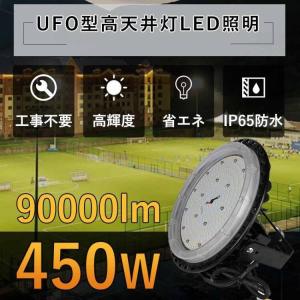 【180度角度調整】LEDハイベイライト 450W 90000LM 昼光色6000K LED高天井灯 工場灯 IP65 円盤型 UFO型 ペンダントライト 5M配線 二年保証 夜間作業｜shopping2