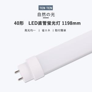 慧光（エコウ） LED蛍光灯 40W形 直管 ラピッド式器具専用 工事不要