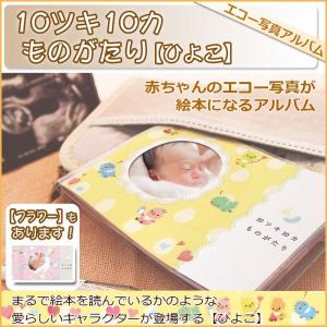 たんじょうものがたり 10ツキ10カものがたり（ひよこ） エコー写真アルバム　 Ｔ｜shoppingjapan