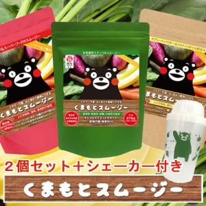 くまもとスムージー2個セット シェイカー1個付き 送料無料...