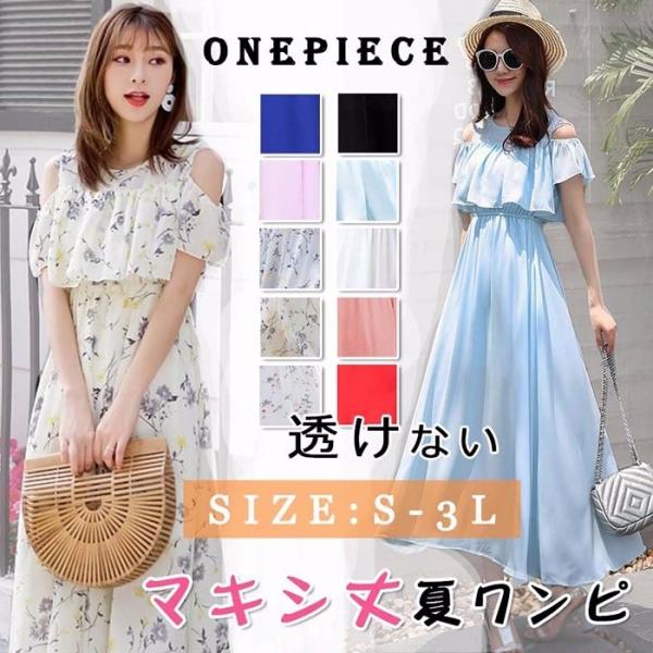 肩だし かわいい ワンピース カジュアル シフォン 夏ワンピ ロング ワンピース 大人 着心地 リゾ...