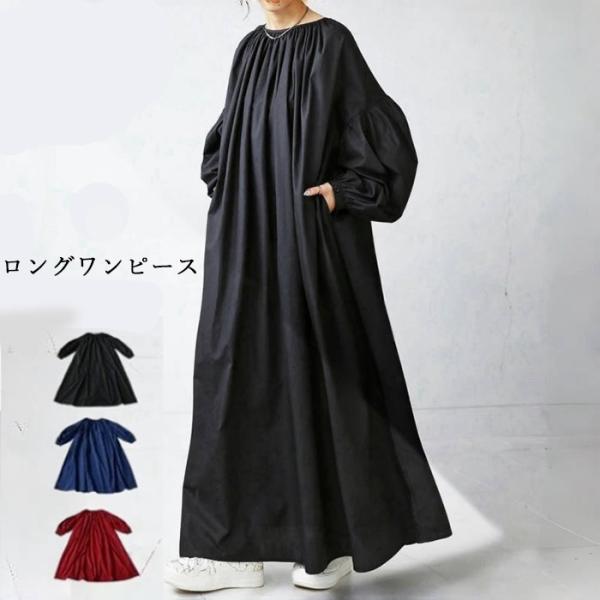 ロング ワンピース マキシ丈 シンプル 無地 長袖 レディース 春 秋冬 ロング丈 マキシワンピース...