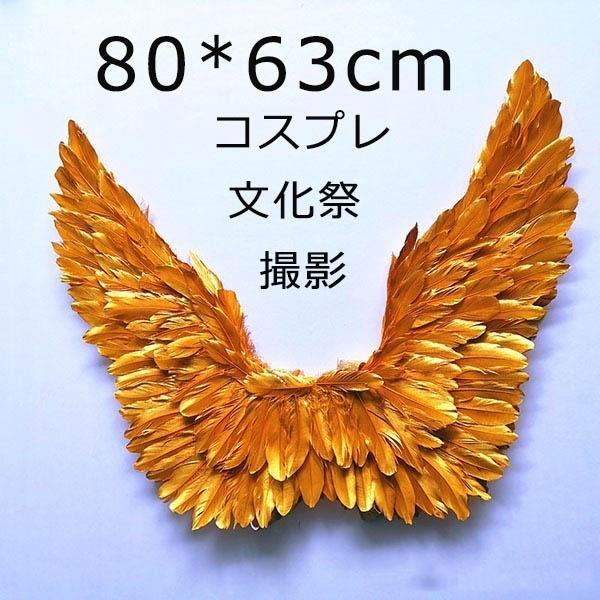 天使の羽 悪魔の羽 コスプレ道具羽 翼 wing フェザー ウイング 80*63cm エンジェル 天...