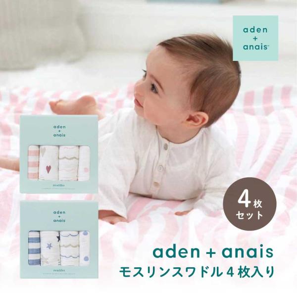 おくるみ aden+anais モスリンスワドル4枚入り モスリンコットン 柔らかい ピンク ブルー...