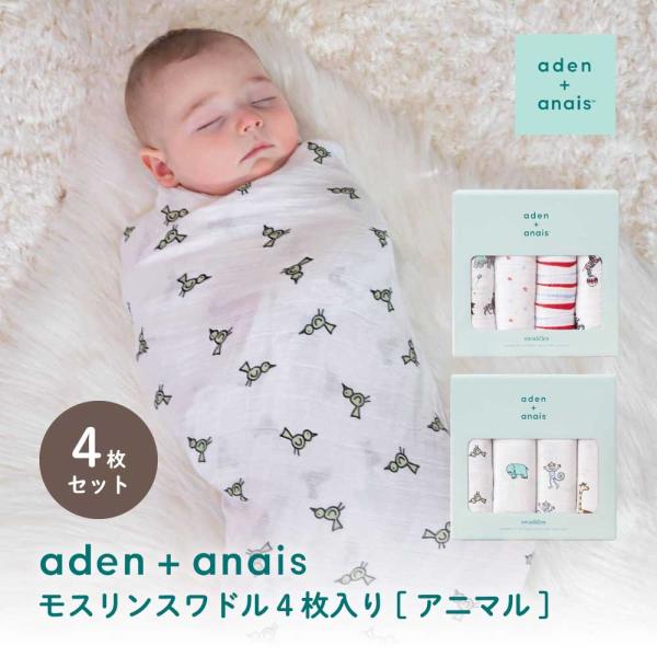 aden+anais モスリンスワドル4枚入り[アニマル] モスリンコットン 柔らかい 動物 キリン...