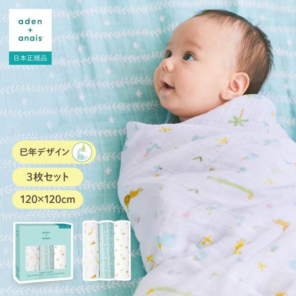 エイデンアンドアネイ スワドル おくるみ ３枚セット ガーゼ 退院 120cm×120cm イヤーオ...