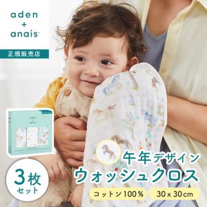 Aden & Anais エイデンアンドアイネ ウォッシュクロス イヤーオブザホース うま柄 3枚セット コットン100％ 新生児 ギフト 出産祝い ベビー用品 ループ付き